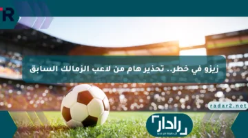 زيزو في خطر.. تحذير هام من لاعب الزمالك السابق